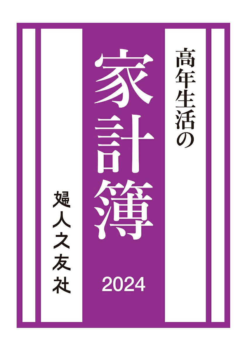 高年生活の家計簿 2024年通常版