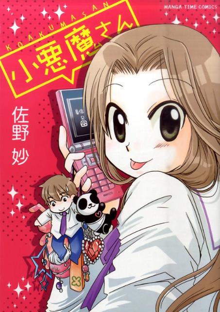 小悪魔さん