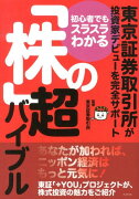 初心者でもスラスラわかる「株」の超バイブル