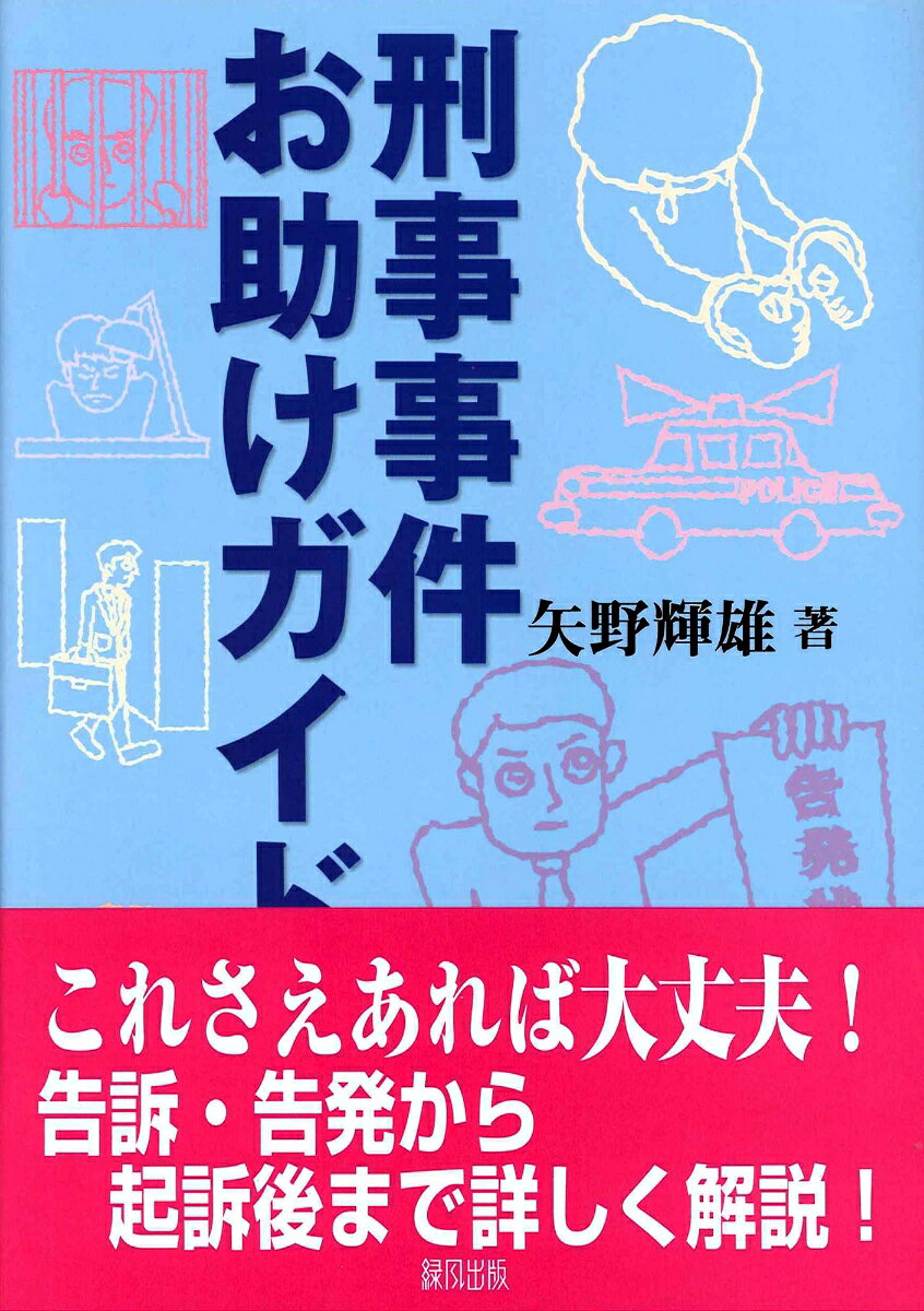 刑事事件お助けガイド [ 矢野　輝雄 ]