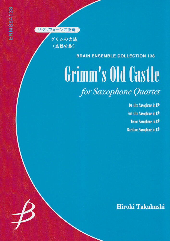 サクソフォーン四重奏 グリムの古城