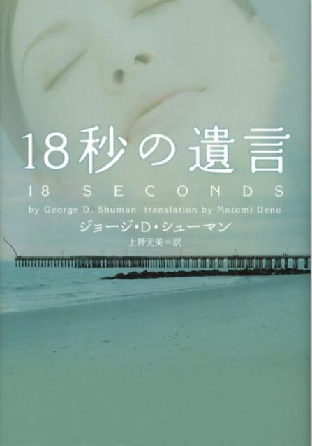 18秒の遺言
