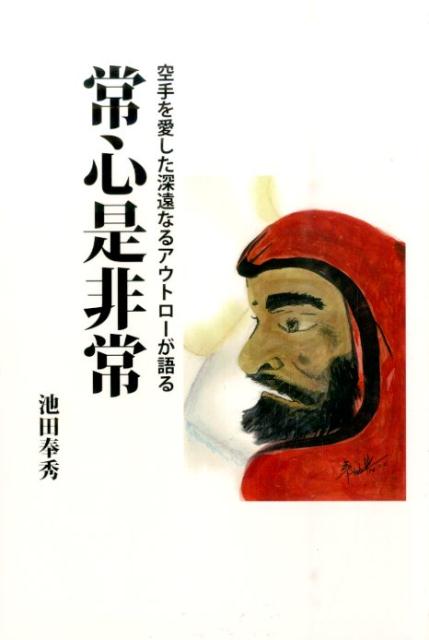 常心是非常 空手を愛した深遠なるアウトローが語る [ 池田奉秀 ]