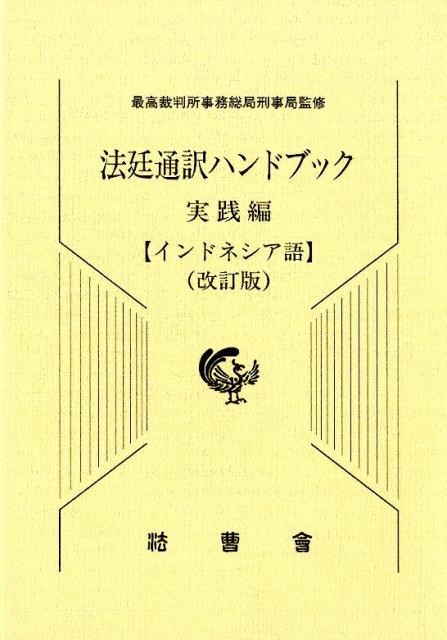 法廷通訳ハンドブック実践編　インドネシア語改訂版