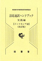 法廷通訳ハンドブック実践編 インドネシア語改訂版