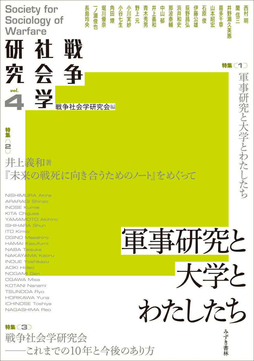 戦争社会学研究4　軍事研究と大学とわたしたち [ 戦争社会学研究研究会 ]