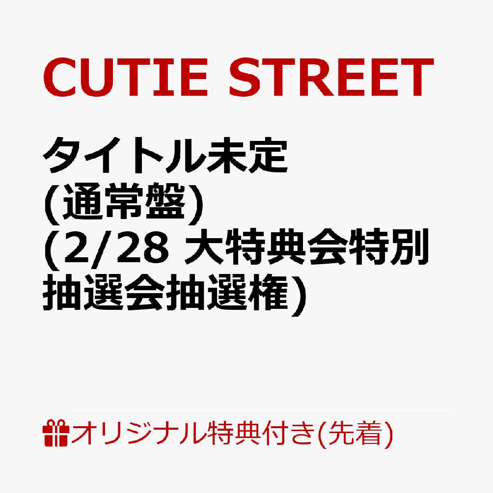 【楽天ブックス限定先着特典】【クレジットカード決済限定】【会場予約対象】タイトル未定 (通常盤)(2/28 大特典会特別抽選会抽選権)