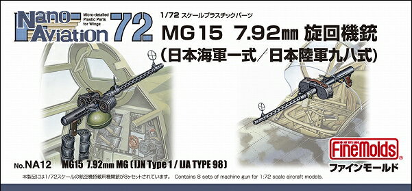 1/72 航空機用 精密プラ製ディテールUPパーツ MG15 7.92mm旋回機銃(海軍一式/陸軍九八式) 【NA12】 (プラモデル)