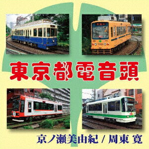 東京都電音頭 [ 京ノ瀬美由紀/周東寛 ]