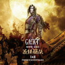 MOON SAGA 義経秘伝 1&2 -PREMIUM SOUNDTRACKS-GACKT [ GACKT ]