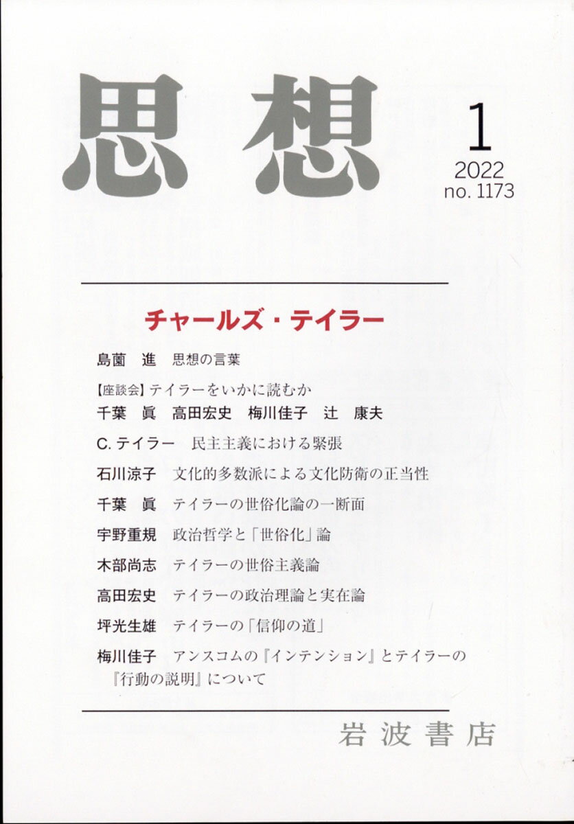 思想 2022年 01月号 [雑誌]