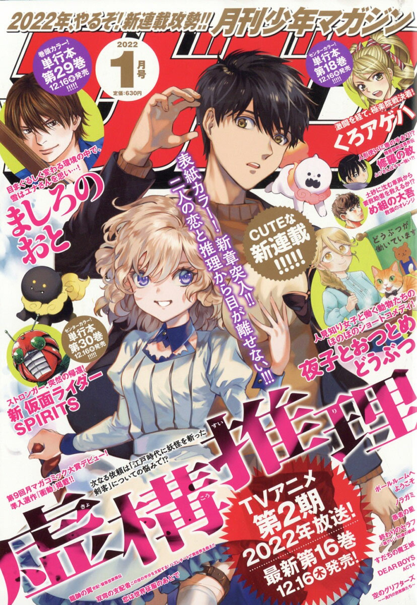 月刊 少年マガジン 2022年 01月号 [雑誌]