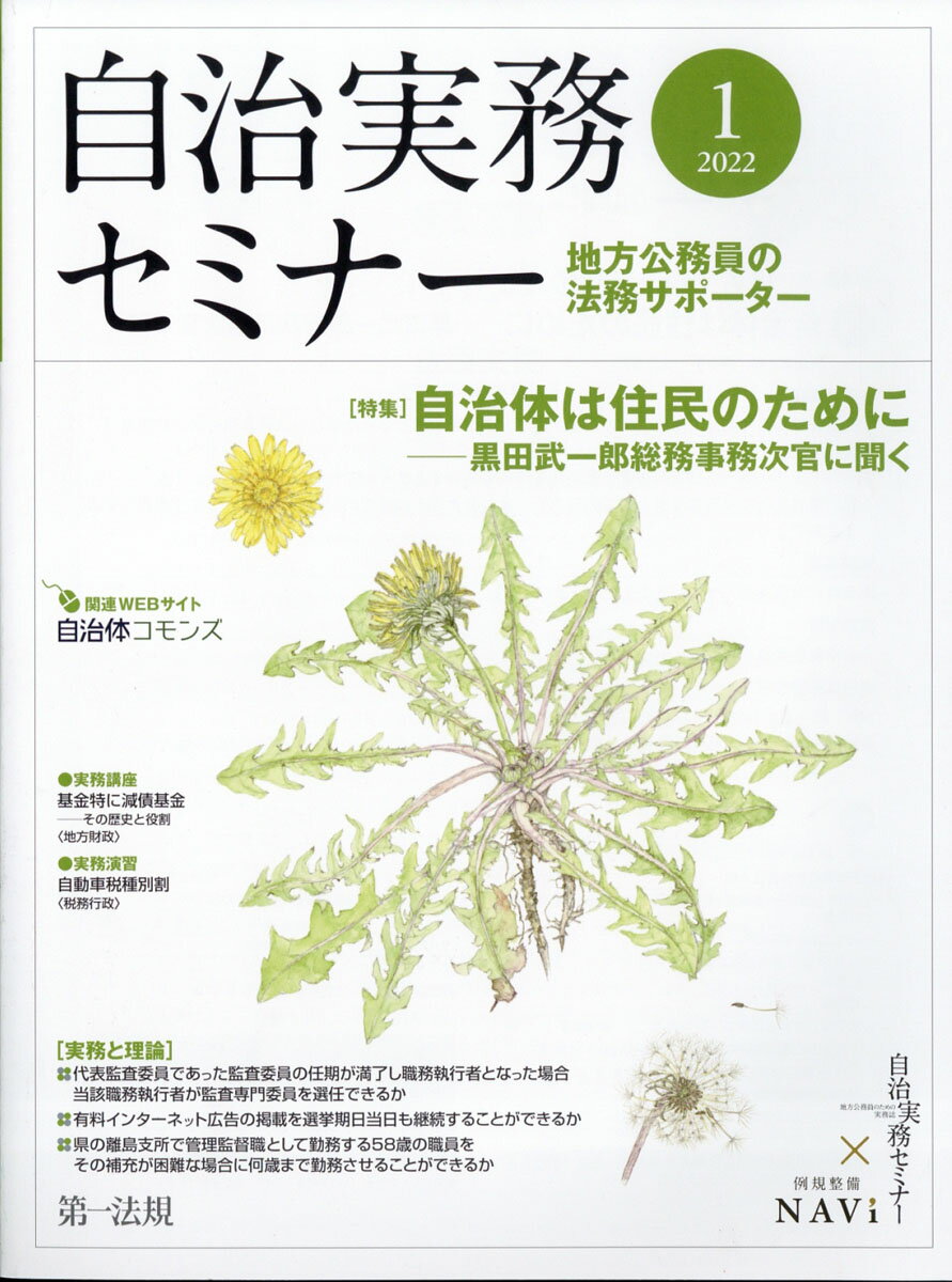 自治実務セミナー 2022年 01月号 [雑誌]