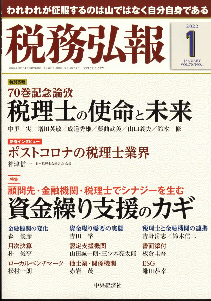 税務弘報 2022年 01月号 [雑誌]