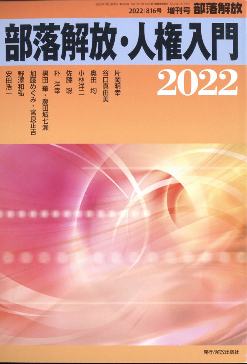 部落解放増刊 人権入門2022 2022年 01月号 [雑誌]