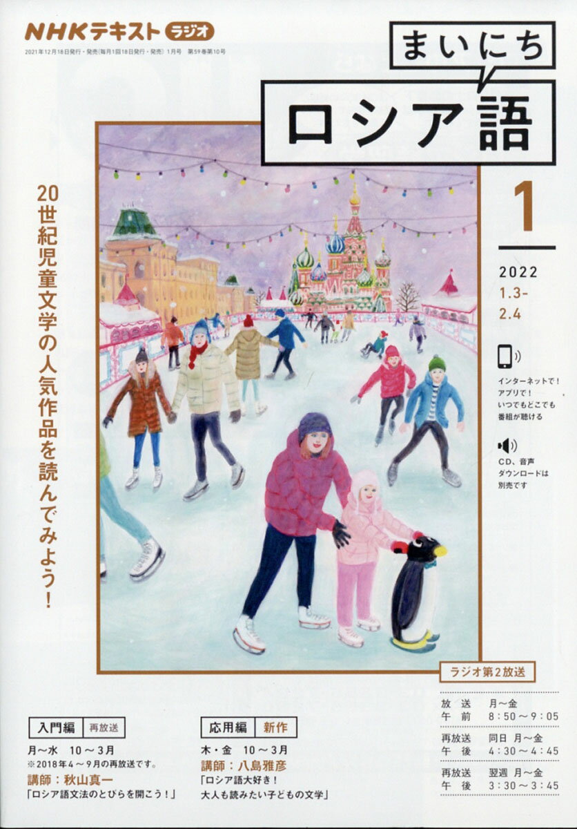 NHK ラジオ まいにちロシア語 2022年 01月号 [雑誌]