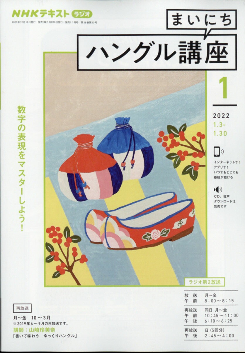 NHK ラジオ まいにちハングル講座 2022年 01月号 [雑誌]