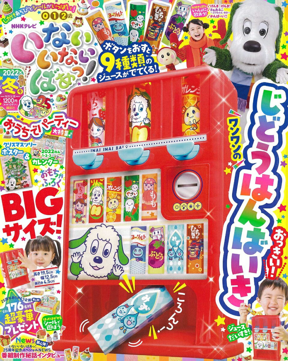 いないいないばぁっ ! 2022年 01月号 [雑誌]のサムネイル