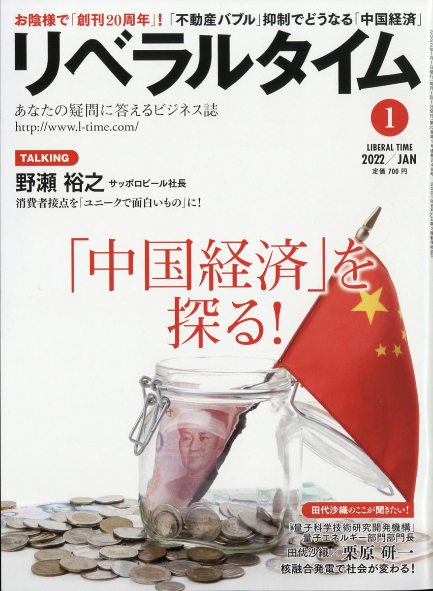 月刊 リベラルタイム 2022年 01月号 [雑誌]