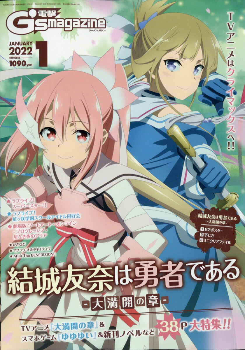 電撃G's magazine (ジーズ マガジン) 2022年 01月号 [雑誌]