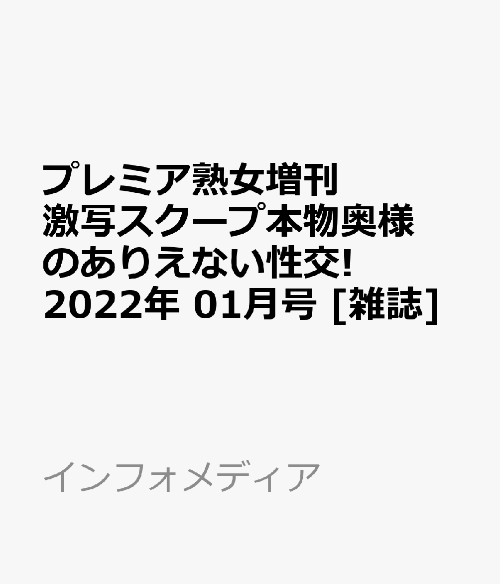 プレミア熟女増刊 激写スクープ本物奥様のありえない性交! 2022年 01月号 [雑誌]