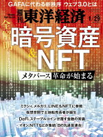 週刊 東洋経済 2022年 1/29号 [雑誌]