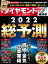 週刊ダイヤモンド 2021年 12/25・2022年1/1 合併特大号 [雑誌]（2022総予測 どこまで上がる! 株価・景気・企業業績 ／ 綴じ込み付録 「開運！1億円」カレンダー）