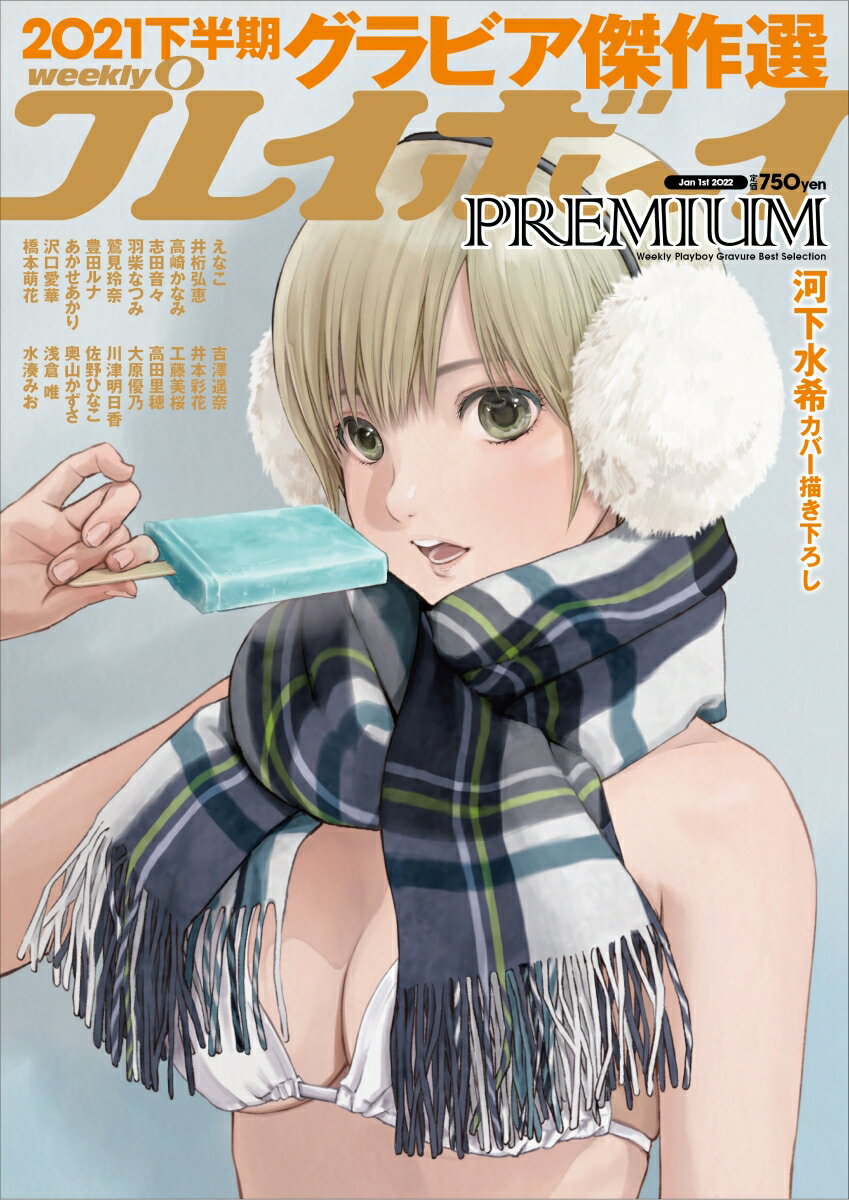 週刊プレイボーイPREMIUM 2021下半期グラビア傑作選 2022年 1/1号 [雑誌]