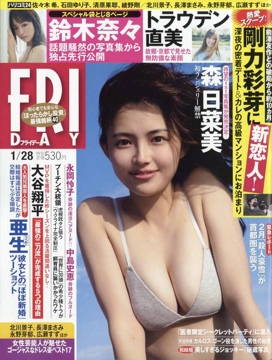 FRIDAY (フライデー) 2022年 1/28号 [雑誌]