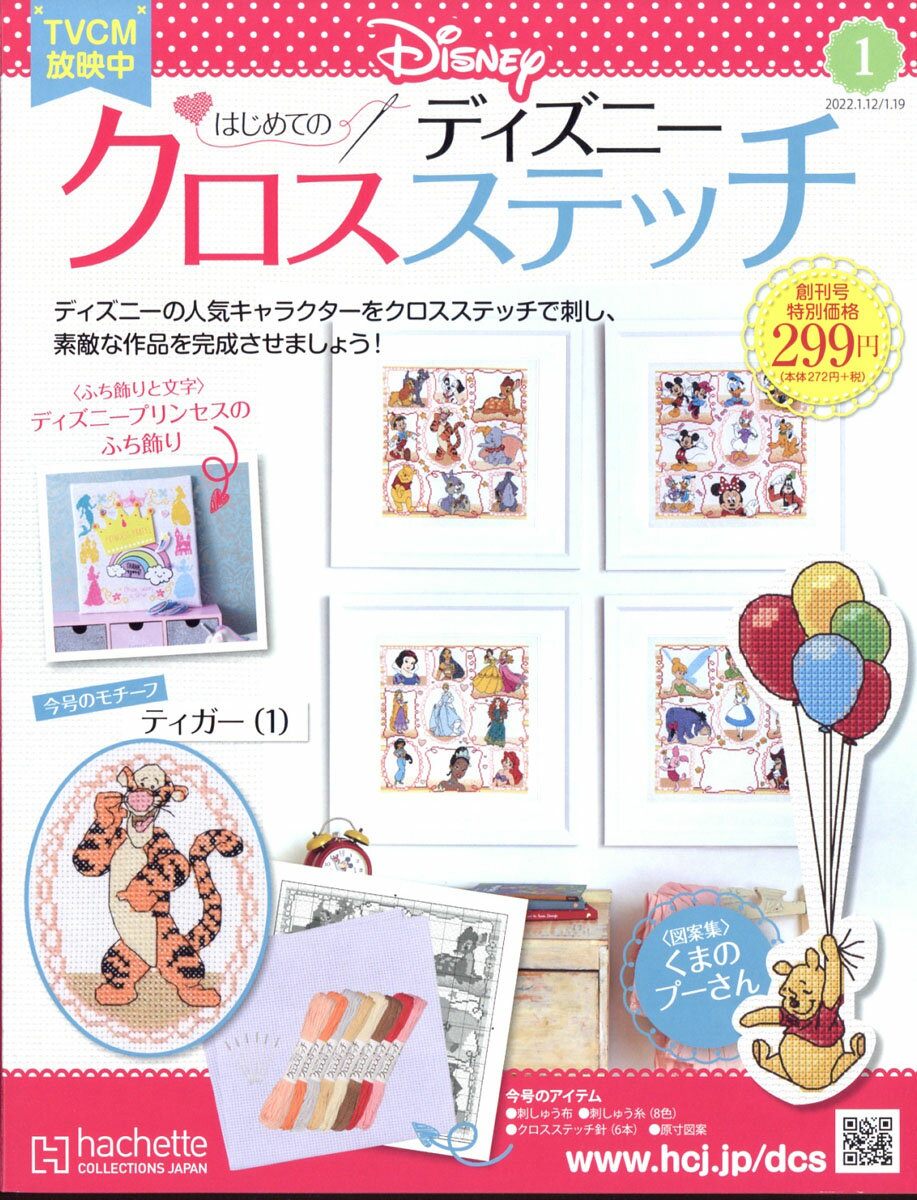 週刊 はじめてのディズニークロスステッチ 2022年 1/19号 [雑誌]のサムネイル