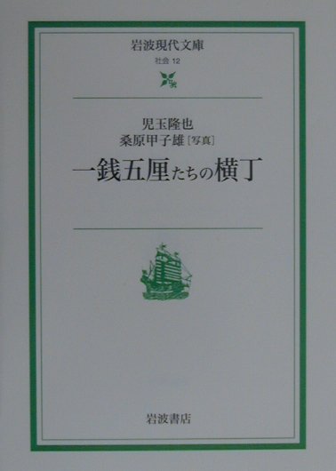 一銭五厘たちの横丁