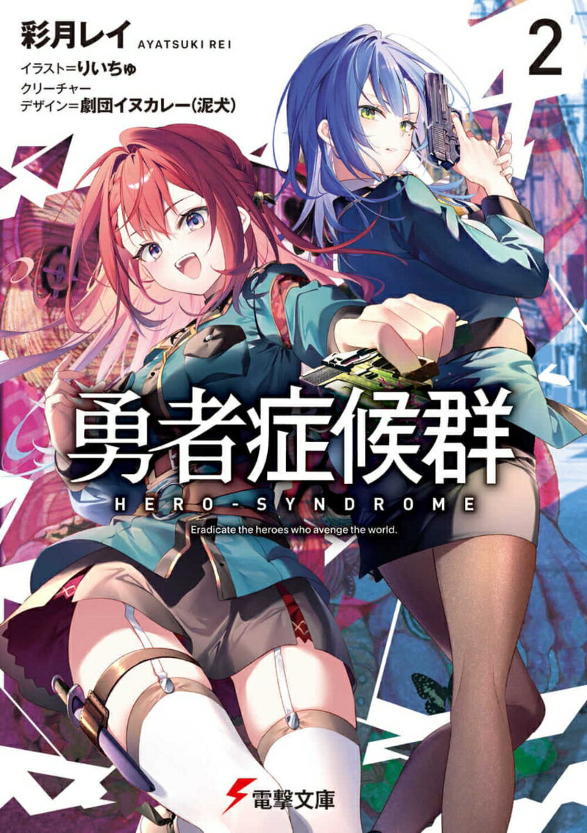 世界に仇なす“勇者”を疑え。秋葉原の“女神”との戦いから二ヶ月。リハビリや訓練にあたる「カローン」のもとへ、新たな女性隊員タカナシ・ハルが送り込まれる。上層部からの“監視”なのは明白なハルの経歴に、たとえ監視といえども仲間ーそう過去の自分を重ね手を差し伸べる決意をするカグヤ。「人を救ってやるために戦場に出る？笑わせるわ」だが、相手はアズマ以上の難敵で…！？ハルの言葉に反目するように、カグヤは救いこそが是であると思い詰める。己が正義を信じ、取り憑かれた救世の果てに少女が目にするもの。「じゃあな。…人間」それは激励と羨望と皮肉と、裏切りでー。