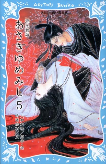 源氏物語　あさきゆめみし（5）