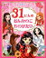 みつけた!なりたいしゅじんこう! 31にんのおんなのこものがたり 1,296円