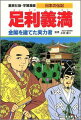 室町幕府の全盛期をきずいた名将軍であり、南北朝の二つの朝廷を合一した三代将軍義満は明との貿易に力をつくし、北山文化をもりたてました。