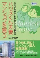 ハジメくん夫妻マンションを買う
