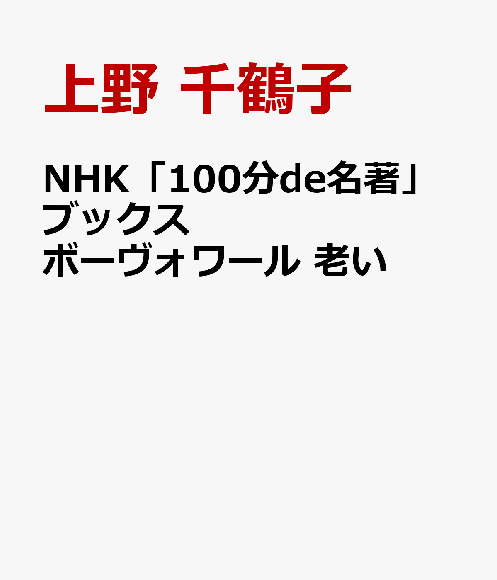 NHK「100分de名著」ブックス ボーヴォワール 老い