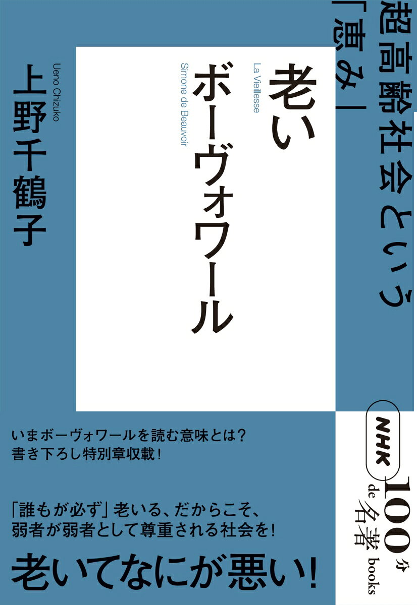 NHK「100分de名著」ブックス　ボーヴォワール　老いの表紙
