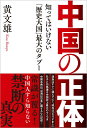 中国の正体 知ってはいけない「歴史大国」最大のタブー 黄文雄