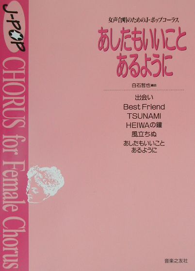 あしたもいいことあるように