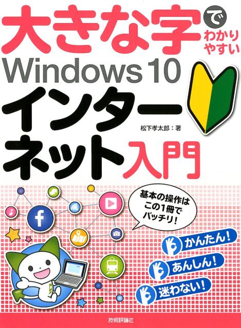 大きな字でわかりやすいWindows10インターネット入門