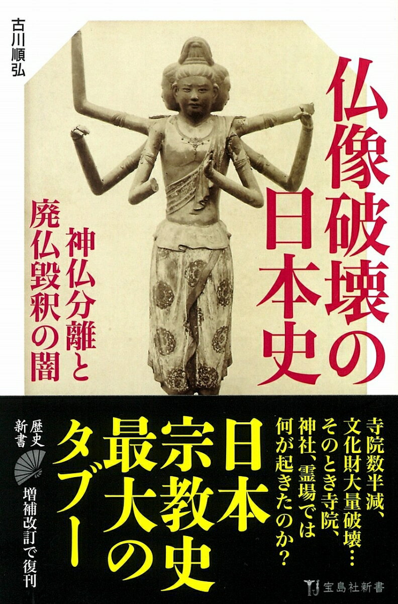 仏像破壊の日本史 （宝島社新書） [ 古川 順弘 ]のサムネイル