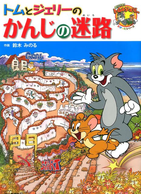 【謝恩価格本】トムとジェリーのかんじの迷路