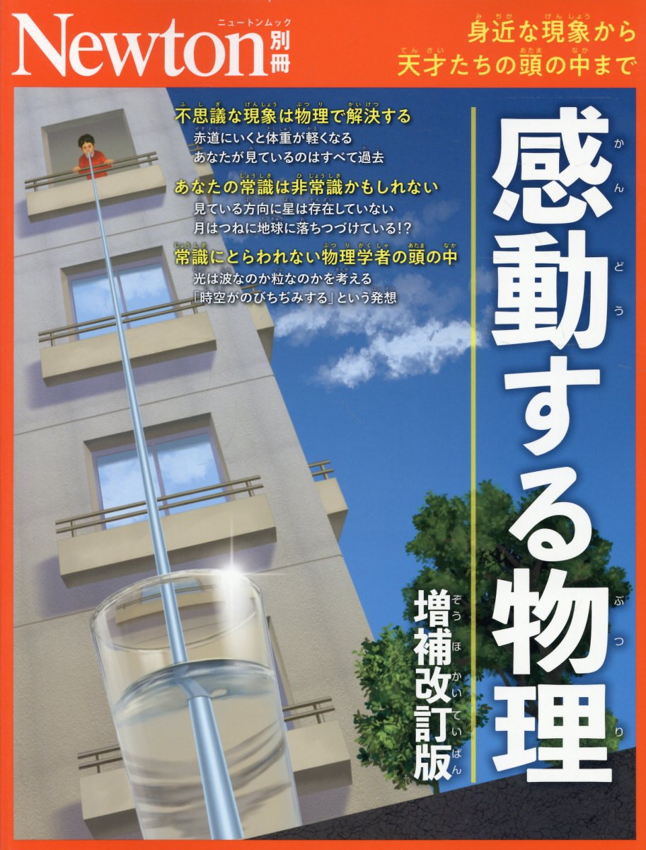 Newton別冊 感動する物理（仮）