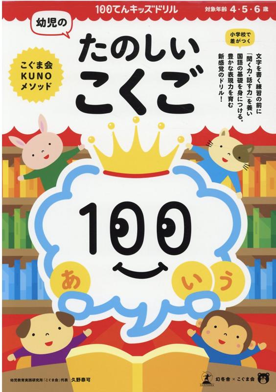 100てんキッズドリル 幼児のたのしいこくご 久野泰可