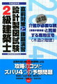 課題：介護が必要な親（車椅子使用者）と同居する専用住宅（木造２階建）。試験を知り抜いた執筆陣による攻略のコツとズバリ４つの予想問題。新傾向の記述「計画の要点等」や床面積等の「適宜」化に完全対応。