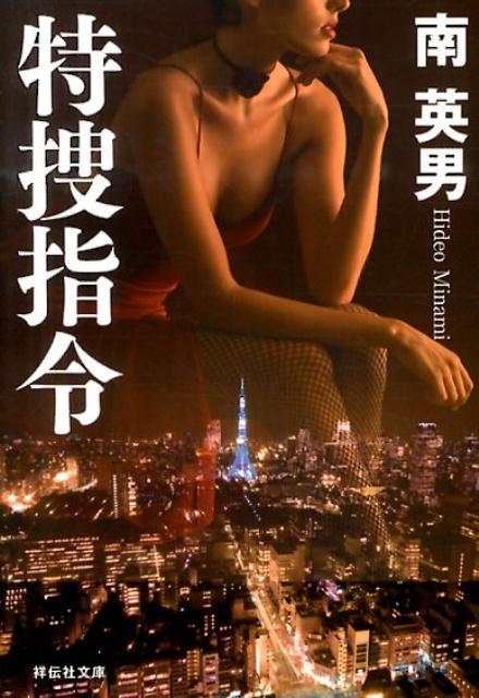 特捜指令