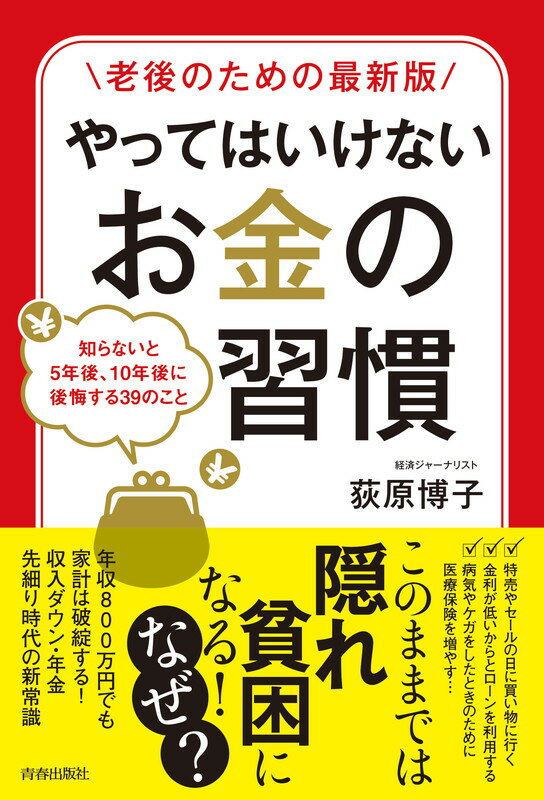 世の中はデフレが続き、収入は増えず、税金と社会保険料の負担は重くなる一方。老後の年金も先細りしていく時代、「今までのお金の常識」を疑ってみる必要があります。この本をきっかけに、今までのお金の使い方、貯め方、増やし方といったお金の習慣を見直し、老後破産から身を守る「新しいお金の習慣」を身につけましょう。