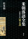 米朝落語全集（第5巻（た～な））増補改訂版 桂米朝（3代目）