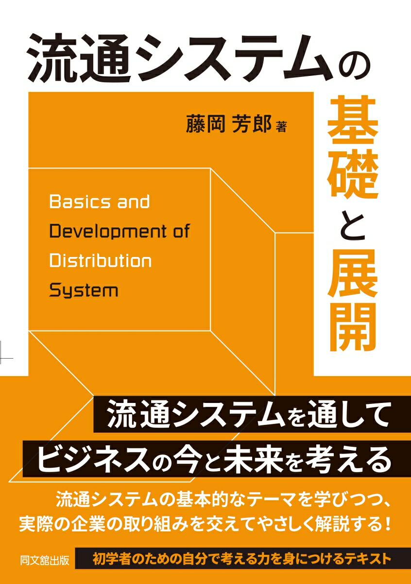 流通システムの基礎と展開 [ 藤岡芳郎 ]